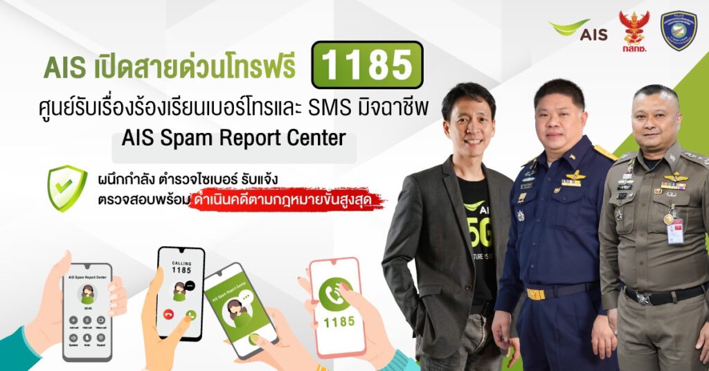 AIS เดินหน้าชนมิจฉาชีพ พร้อมปกป้องลูกค้า เปิดสายด่วนโทรฟรี 1185 ครั้งแรกในไทย