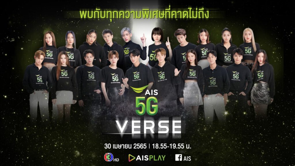 AIS 5G เตรียมพาคนไทยบุกโลก Metaverse ครั้งแรก กับรายการพิเศษ AIS5GVERSE
