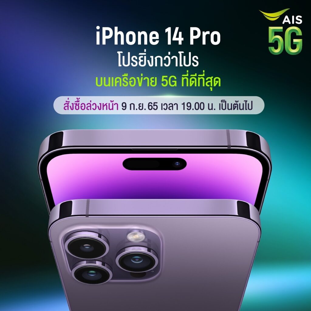 AIS 5G เตรียมวางจำหน่าย iPhone รุ่นที่ล้ำหน้าที่สุดเท่าที่เคยมีมา ได้แก่ iPhone 14, iPhone 14 Plus, iPhone 14 Pro